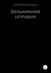 Безымянная история
