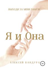 Я и Она. Выходи за меня замуж
