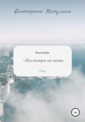 Посмотри на меня