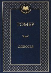 Одиссея