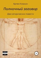 Полночный заговор
