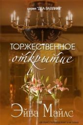 Торжественное открытие