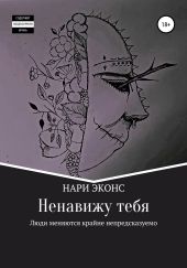 Ненавижу тебя