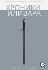 Хроники Иливара