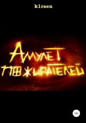 Амулет Пожирателей