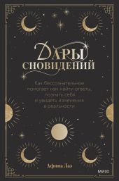 Дары сновидений. Как бессознательное помогает нам найти ответы, познать себя и увидеть изменения в реальности