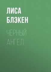 Черный ангел