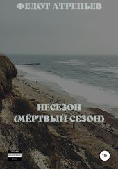 Несезон (Мёртвый сезон)
