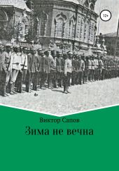 Зима не вечна