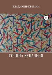 Солина купальня
