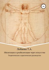Абилитация и реабилитация через искусство