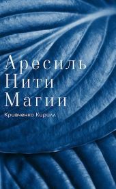 Нити Магии