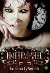 Именем Анны