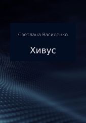 Хивус