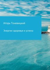 Энергии здоровья и успеха