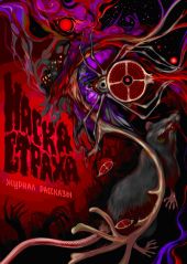 Журнал «Рассказы». Маска страха