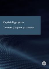 Темнота. Сборник рассказов