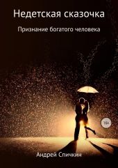 Недетская сказочка: Признание богатого человека