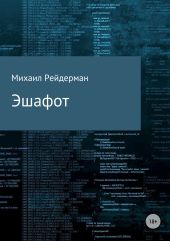 Эшафот