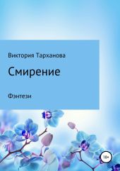 Смирение