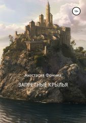 Запретные крылья
