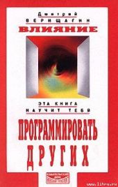Влияние. Эта книга научит тебя программировать других