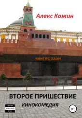 Второе пришествие. Кинокомедия