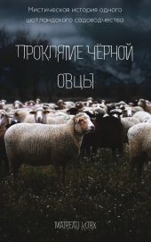 Проклятие чёрной овцы