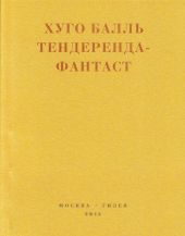 Тендеренда-фантаст