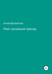 Мой случайный препод