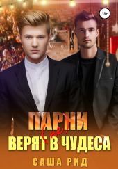 Парни (не) верят в чудеса