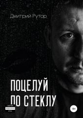 Поцелуи? по стеклу