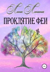 Проклятие Феи
