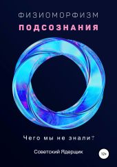 Физиоморфизм подсознания. Чего мы не знали?