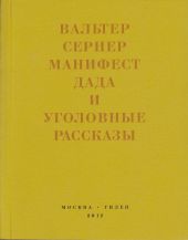 Последняя расхлябанность. Манифест дада и тридцать три уголовных рассказа