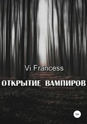 Открытие Вампиров