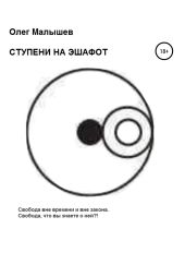 Ступени на эшафот