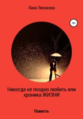 Никогда не поздно любить или хроника ЖИЗНИ