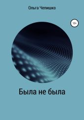 Была не была