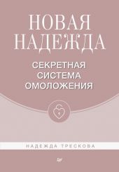 Новая Надежда. Секретная система омоложения