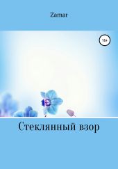 Стеклянный взор
