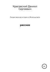 Рождественская история из Михельштадта
