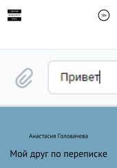 Мой друг по переписке