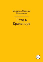 Лето в Кралепоре