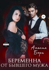 Беременна от бывшего мужа