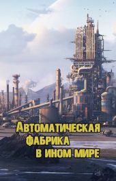 Автоматическая фабрика в ином мире