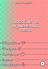 Пособие по изменению тела