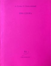 Три спора