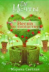 The Мечты. Весна по соседству