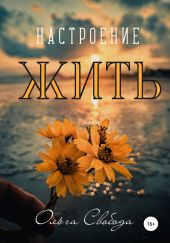 Настроение жить